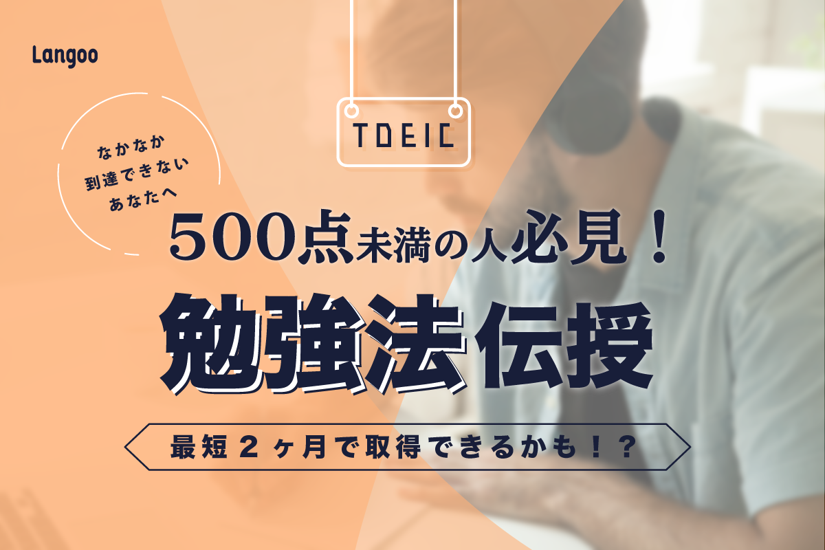 Toeic500点レベルに必要な勉強法とは おすすめ参考書から単語帳まで紹介 Langoo English Blog