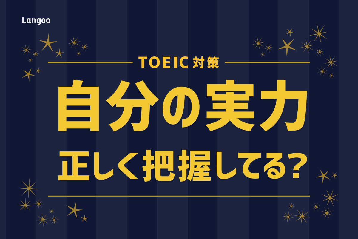 Toeic英単語帳を紹介 選ぶポイントとレベル別のおすすめ単語帳 Langoo English Blog