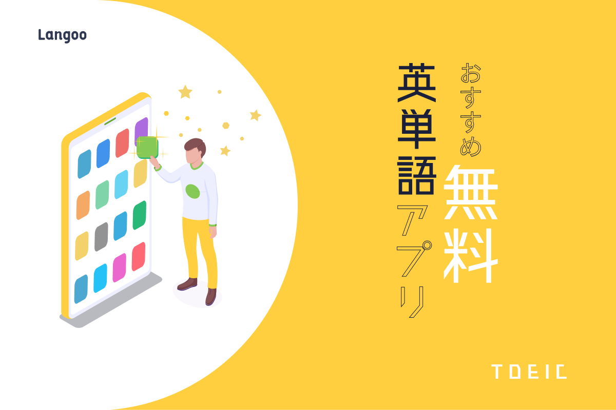 Toeic受験者必見 無料で使えるおすすめ英単語アプリを紹介 Langoo English Blog