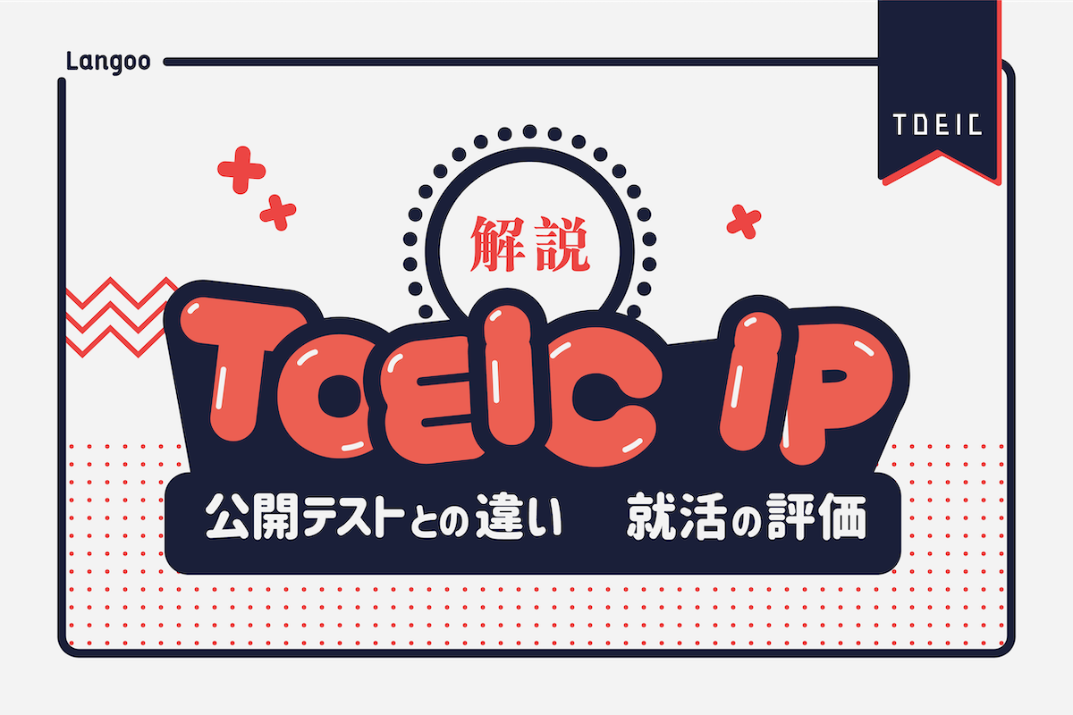 Toeic Ipとは 公開テストとの違いや就活での評価を解説 Langoo English Blog