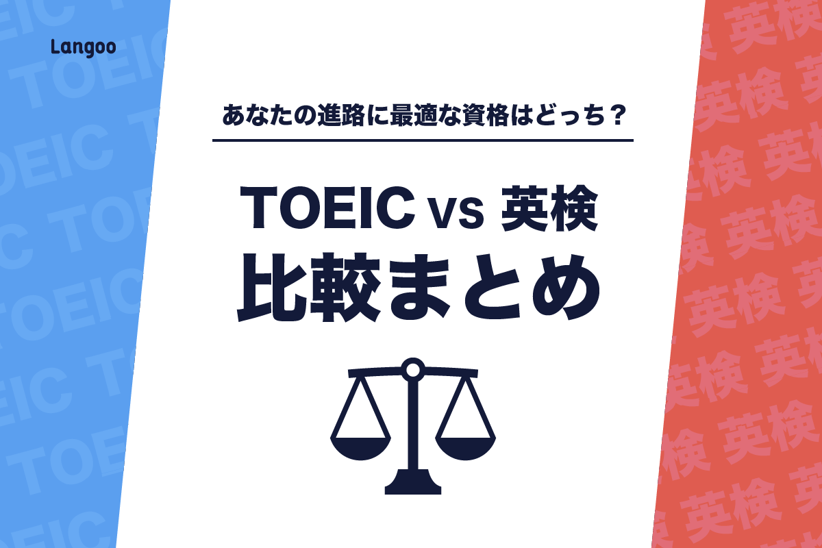 あなたの進路に最適な資格は Toeicと英検を比較まとめ Langoo English Blog