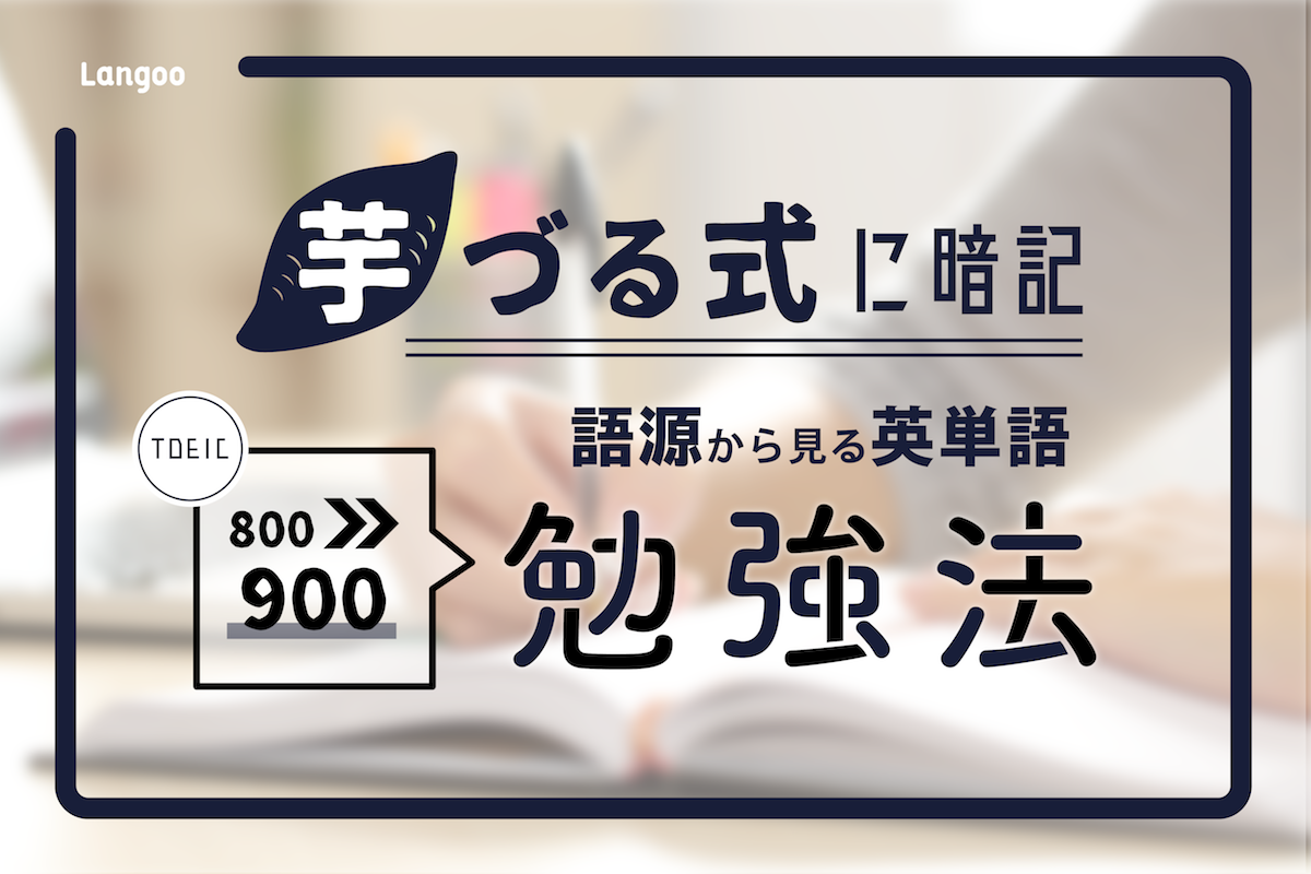 英単語の覚え方 Toeic900点も狙える語源暗記の勉強法とは Langoo English Blog