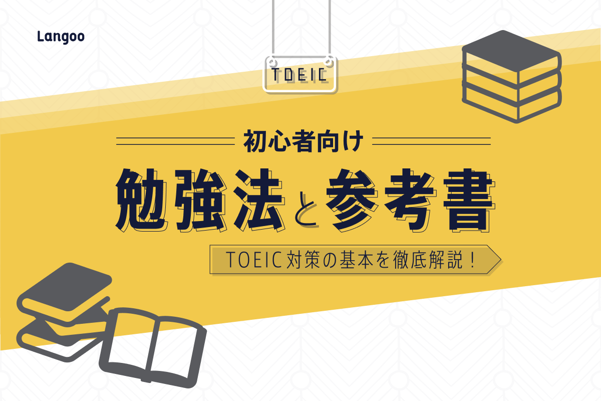 Toeic初心者がやるべき勉強法って 参考書や攻略の3つのコツも Langoo English Blog