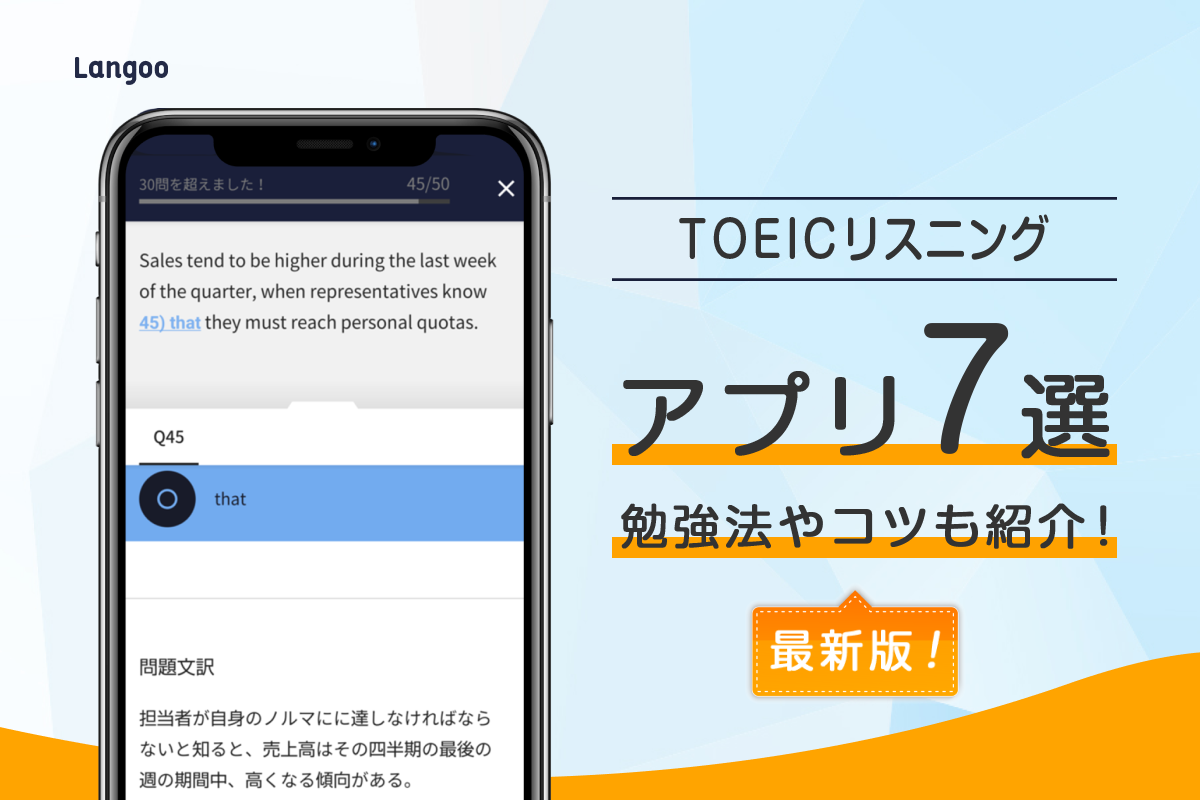 最新版toeicリスニングアプリ7選 おすすめの勉強法やコツも Langoo English Blog
