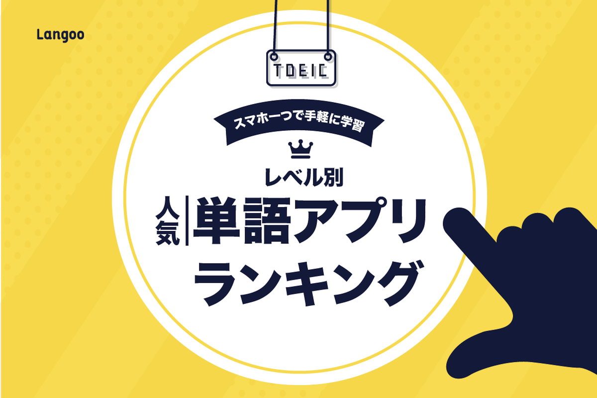 Toeic英単語アプリの最新ランキング レベルに合わせてアプリを選ぶコツ Langoo English Blog