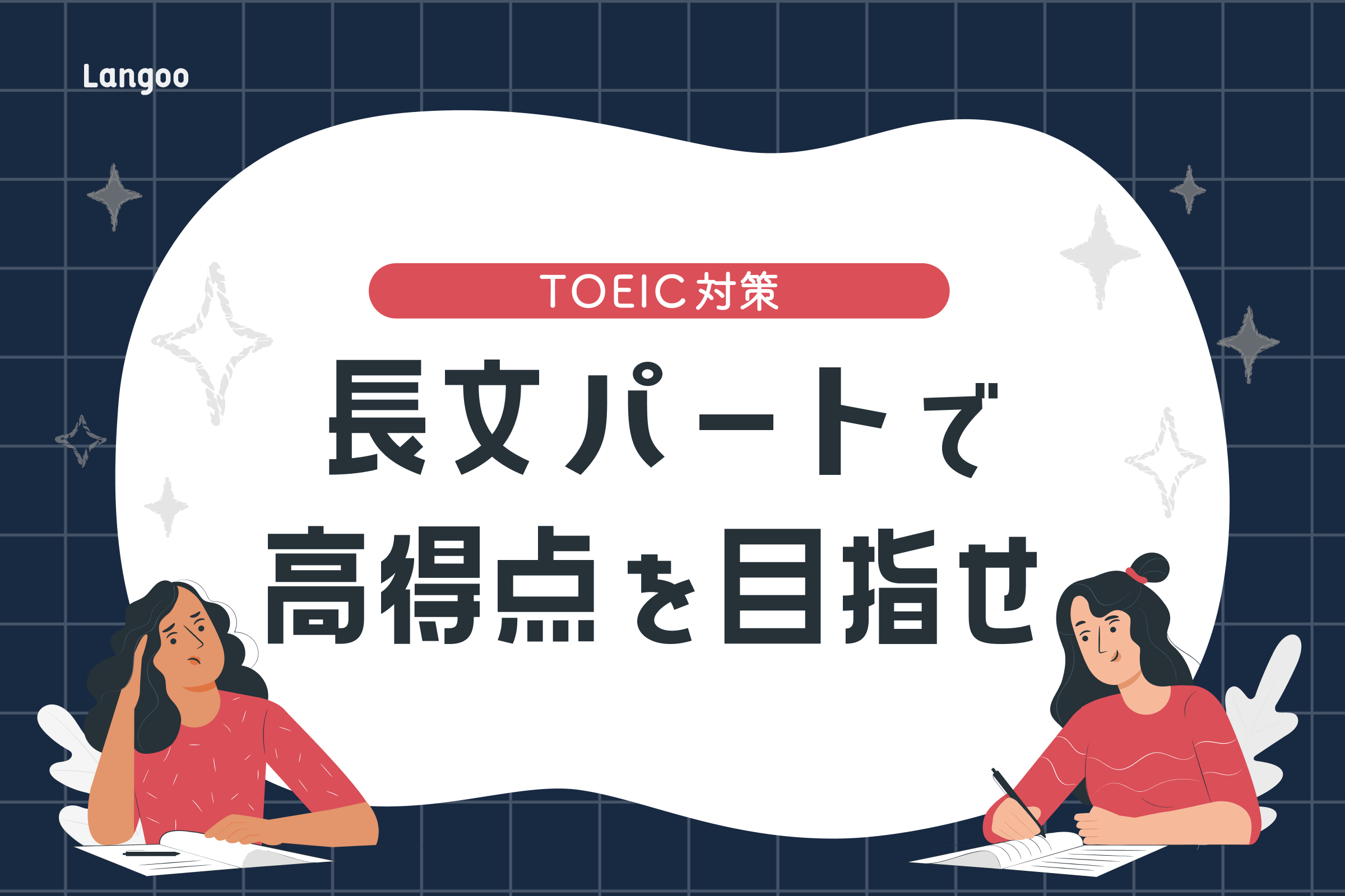 Toeicの長文で点を稼ぐためのコツとおすすめ参考書 問題集 Langoo English Blog