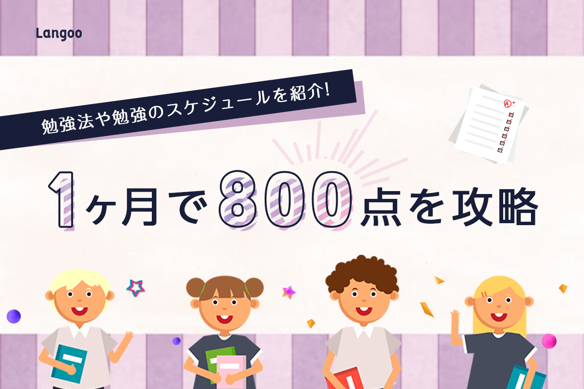 残り1ヶ月でtoeic800点を攻略 1問でも多く解ける勉強法 Langoo English Blog