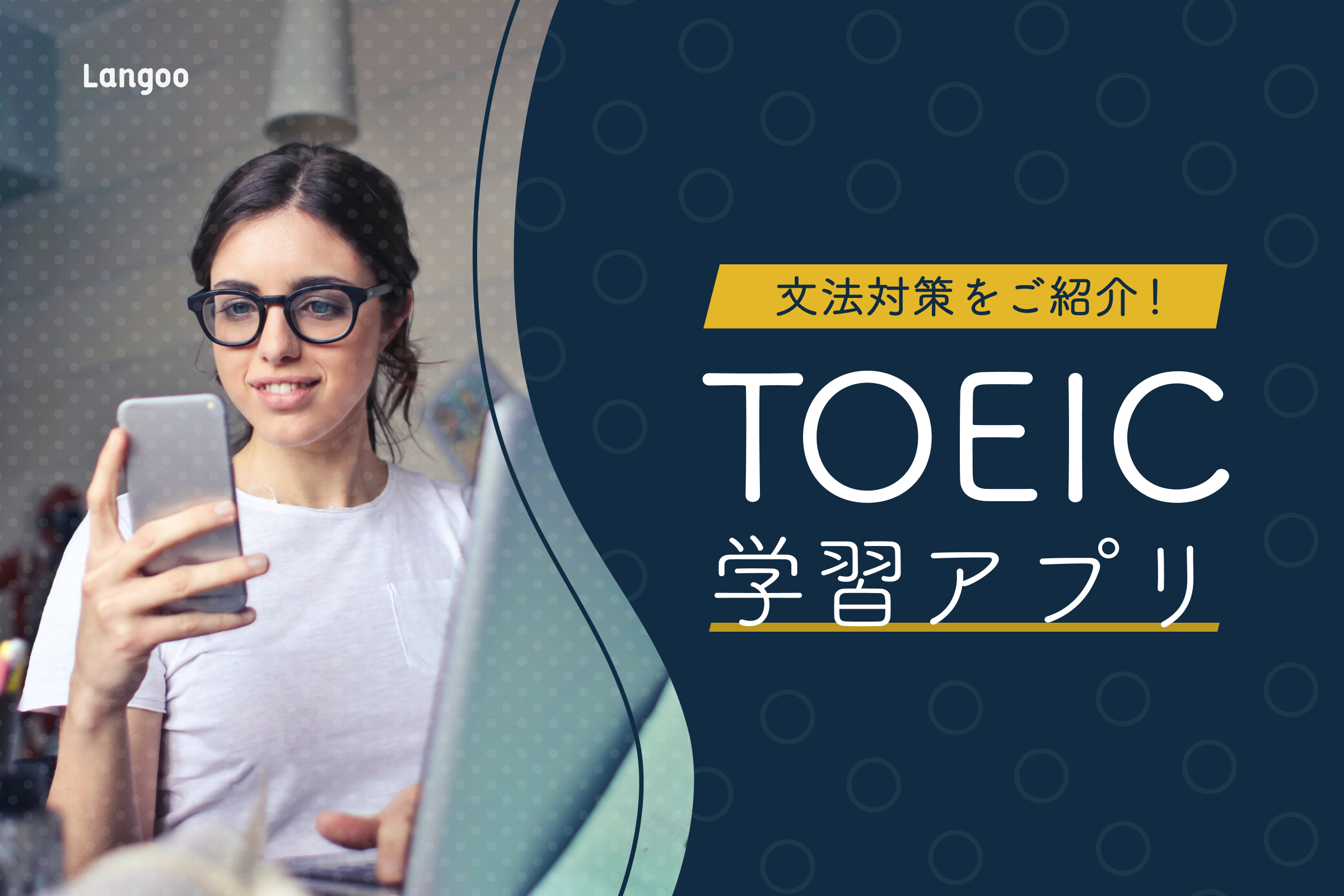 Toeic文法アプリのおすすめはこの4つ 選び方のポイントも紹介 Langoo English Blog