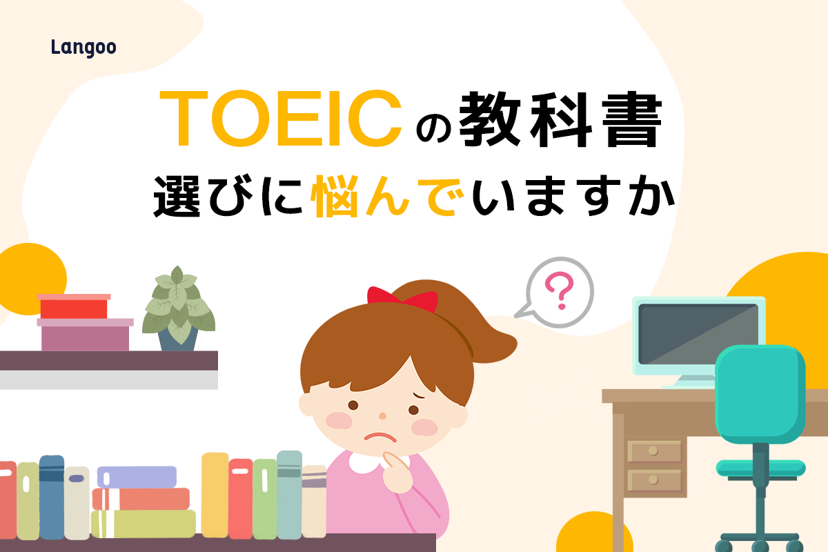 Toeic模試問題集レビュー 至高の模試600問が人気の理由は Langoo English Blog