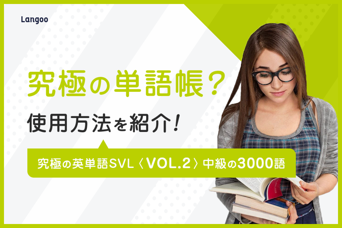 究極の英単語svl Vol 2 中級の3000語はどんな単語帳 Langoo English Blog