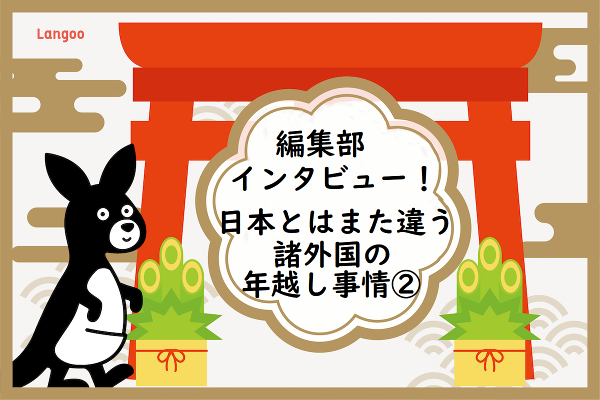 編集部インタビュー 日本とはまた違う 諸外国の年越し事情 アジア編 Langoo English Blog