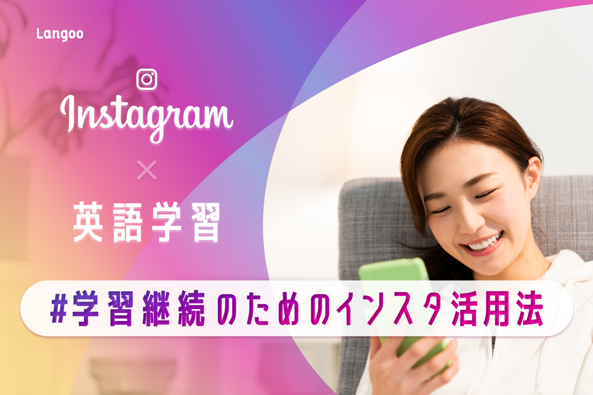 Sns映えはもういらない 英語学習記録系instagramの世界とは Langoo English Blog