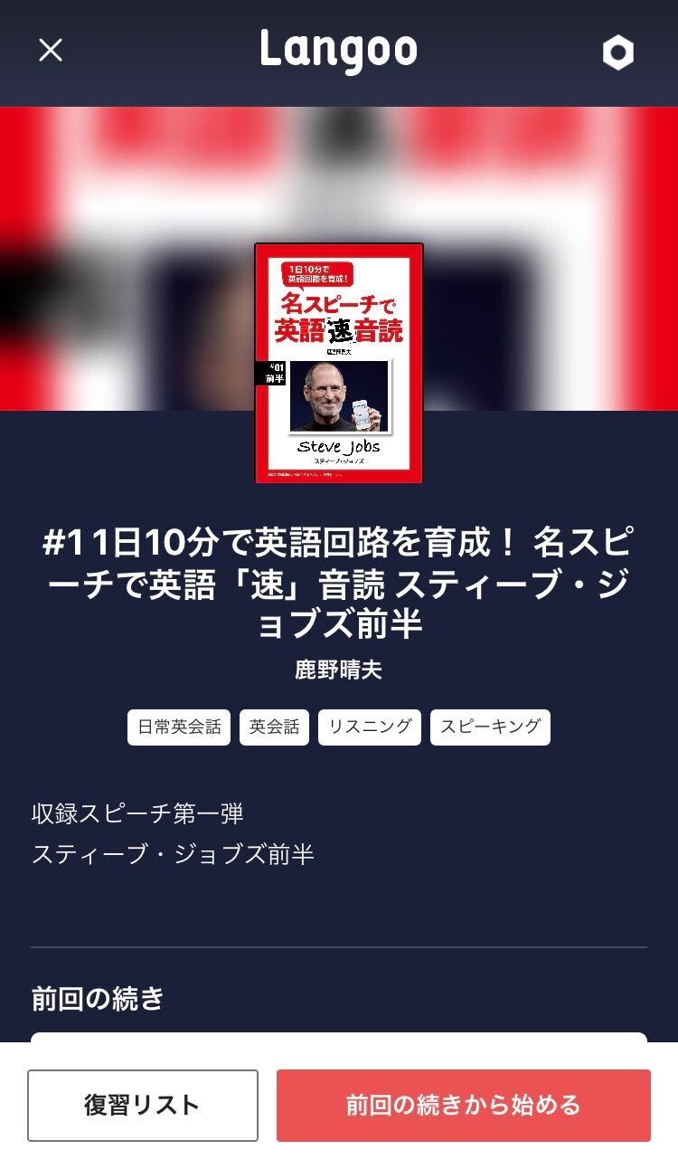 音読はアプリが効果的 1日10分で英語回路を育成 名スピーチで英語 速 音読 Langoo English Blog