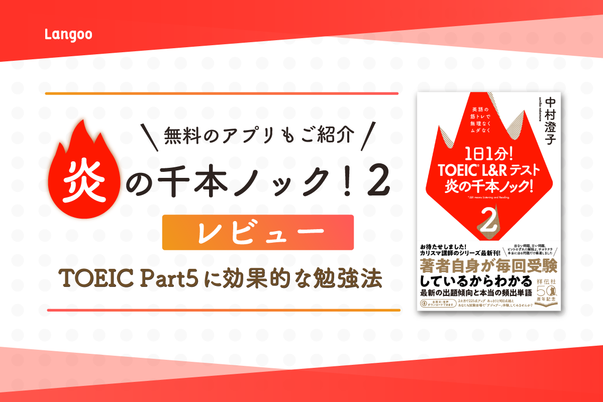 レビュー 勉強法 Toeic L Rテスト 炎の千本ノック 2 Langoo English Blog