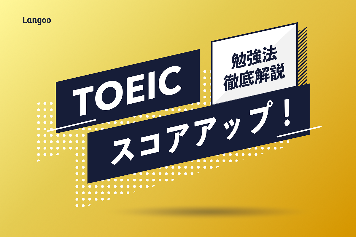 Toeic公式問題集の使い方5選 スコアが上がる勉強法を解説 Langoo English Blog