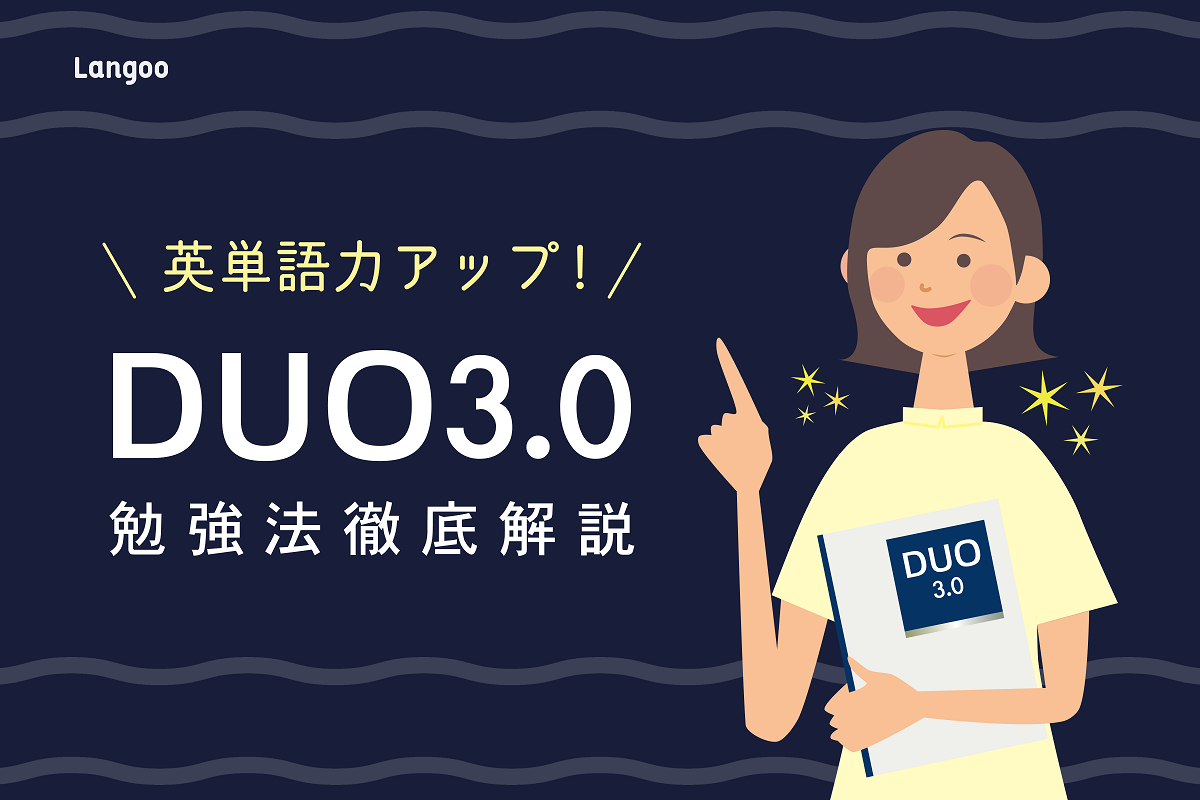 愛用歴10年超 Duo3 0の効果的な使い方と勉強法を徹底解説 Langoo English Blog